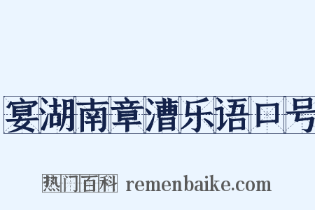 宴湖南章漕乐语口号是什么意思的图片